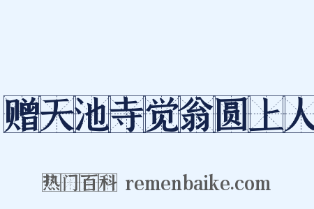 赠天池寺觉翁圆上人是什么意思的图片